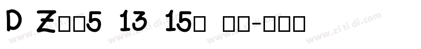 D Z食品5 13 15号 常规字体转换